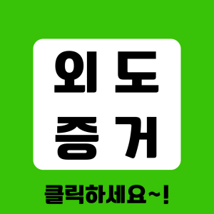 베테랑 탐정의 증거수집 절차 안내