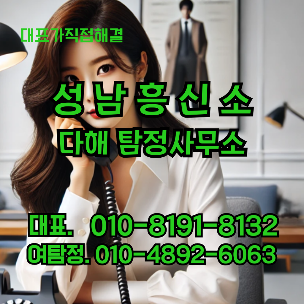 성남흥신소